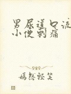 男尿道口流黄脓小便刺痛