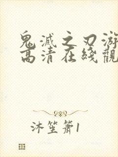 鬼灭之刃游郭篇高清在线观看