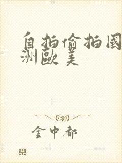 自拍偷拍国产亚洲欧美