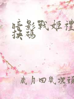 暗影战姬礼包兑换码