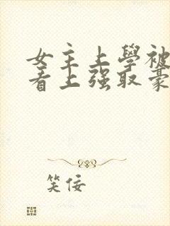 女主上学被教授看上强取豪夺的小说