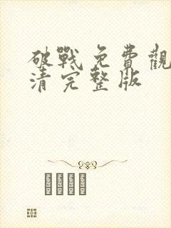 破战免费观看高清完整版