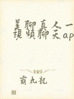 美聊真人一对一视频聊天app