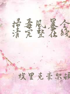 扫毒风暴全集高清完整在线观看