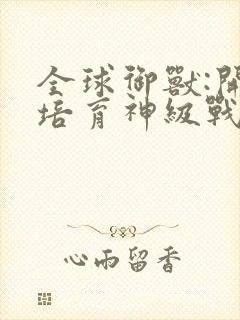 全球御兽:开局培育神级战宠