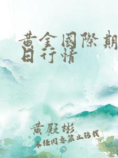 黄金国际期货今日行情