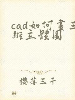 cad如何画三维立体图