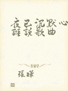 夜已沉默心事向谁说歌曲