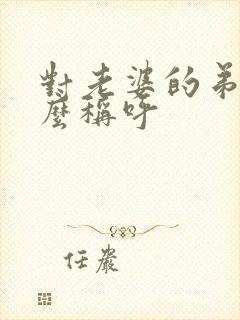 对老婆的弟弟怎么称呼