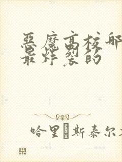 恶魔高校哪一集最炸裂的