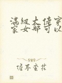 满级大佬穿成农家女哪可以找到