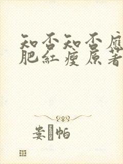 知否知否应是绿肥红瘦原著小说结局