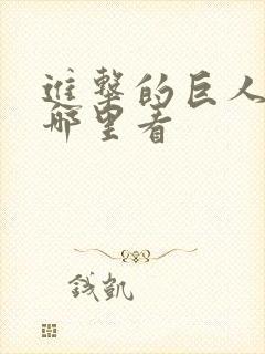 进击的巨人能在哪里看