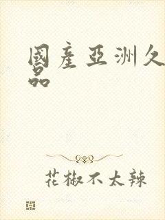 国产亚洲久久精品