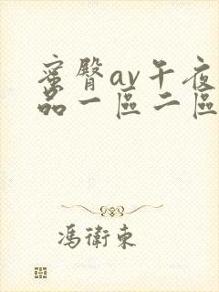 蜜臀av午夜精品一区二区