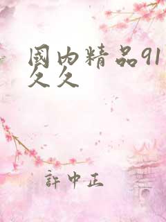 国内精品91久久久