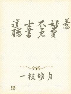 道士不好惹在线听书免费