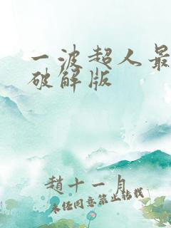 一波超人最新 破解版