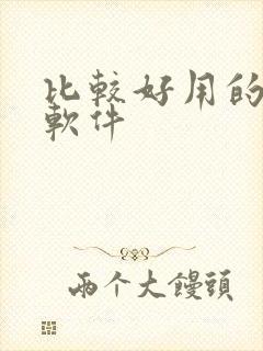 比较好用的画图软件