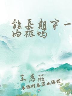 能长期穿一次性内裤吗