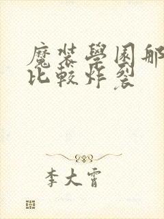 魔装学园那一集比较炸裂