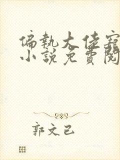 偏执大佬宠上瘾小说免费阅读全本