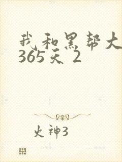 我和黑帮大佬的365天 2