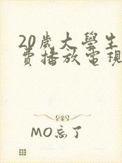 20岁大学生免费播放电视剧好看