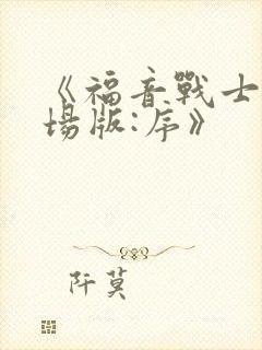 《福音战士新剧场版:序》