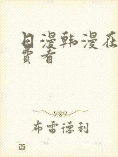 日漫韩漫在线免费看