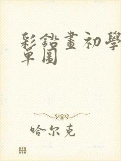 彩铅画初学者简单图