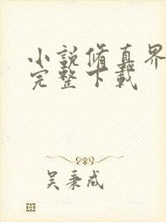 小说修真界败类完整下载