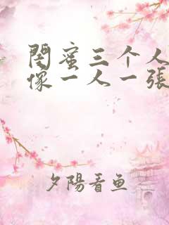 闺蜜三个人的头像一人一张