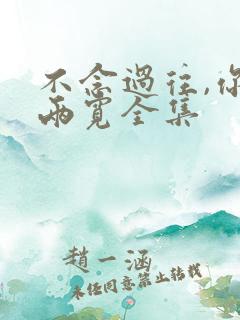 不念过往,你我两宽全集