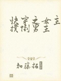 快穿之女主势要扑倒男主