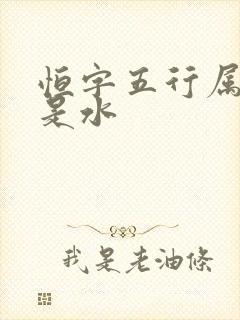 恒字五行属火还是水