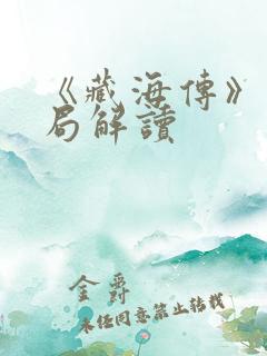 《藏海传》大结局解读