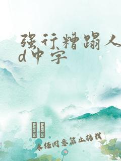 强行糟蹋人妻bd中字