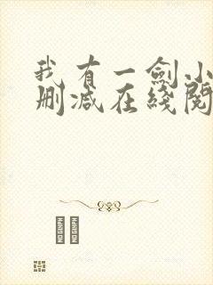 我有一剑小说无删减在线阅读