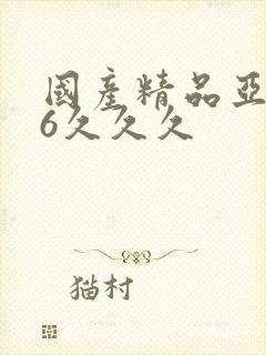 国产精品亚洲96久久久