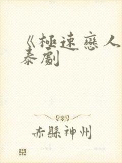 《极速恋人2》泰剧