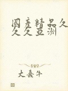 国产精品久久久久久亚洲