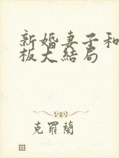 新婚妻子和菜老板大结局