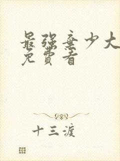 最强弃少大结局免费看