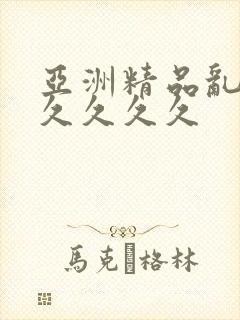 亚洲精品乱码久久久久久