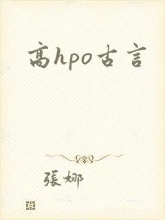 高hpo古言