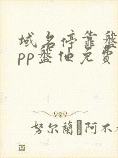 域名停靠盘他app盘他免费版的特点