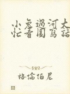 小兔过河大象帮忙看图写话一年级