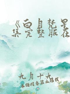 《白月梵星》全集完整版在线观看