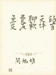 免费聊天的同城交友软件有哪些